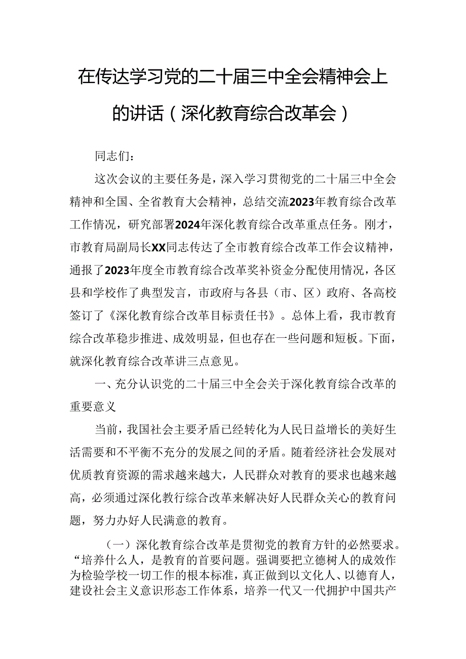 2024二十三中全会精神进一步推进全面深化改革动员会讲话提纲.docx_第2页