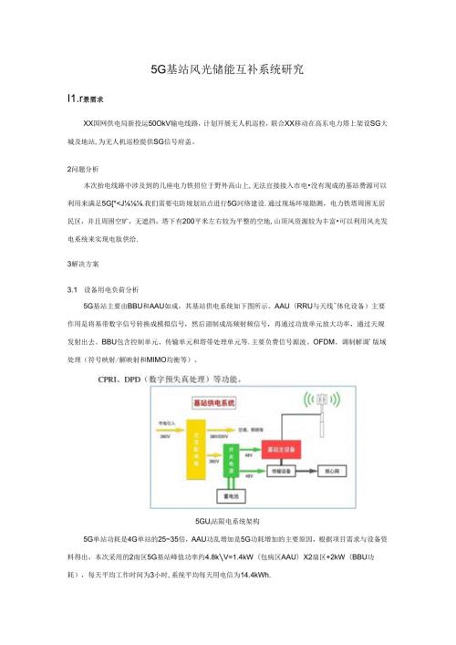 5G基站风光储能系统研究.docx