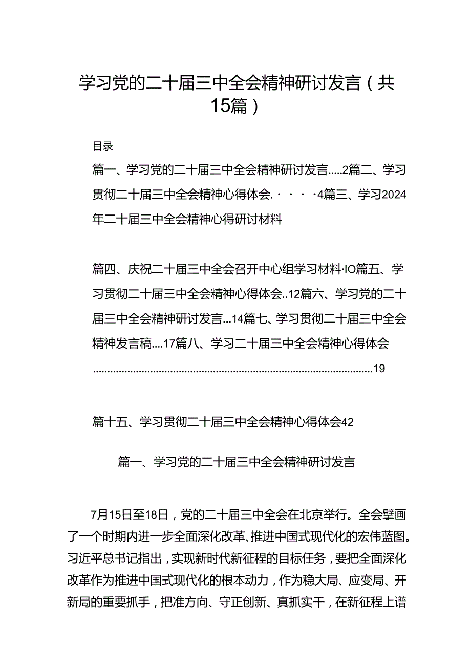 学习党的二十三中全会精神研讨发言（共15篇）.docx_第1页