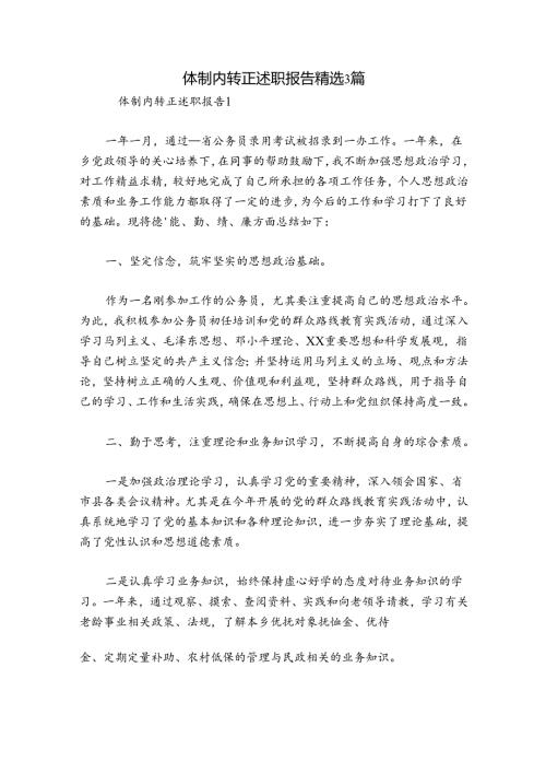 体制内转正述职报告精选3篇.docx