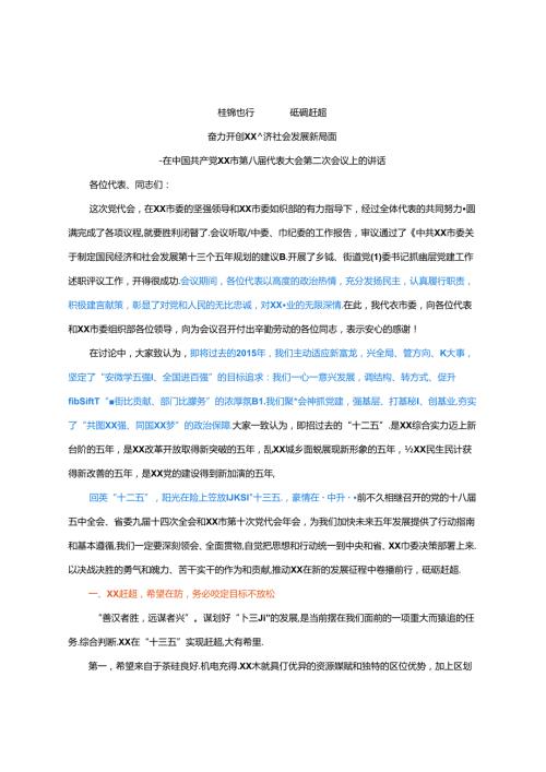 【党委全会】在XX市第八代表大会第二次会议上的讲话.docx