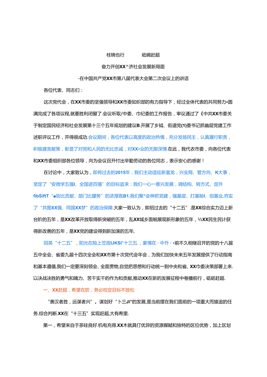 【党委全会】在XX市第八代表大会第二次会议上的讲话.docx_第1页