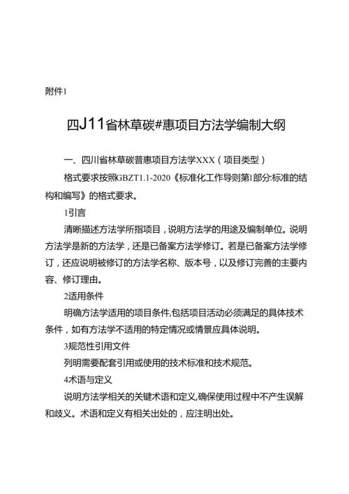 四川省林草碳普惠项目方法学编制大纲、申请表.docx