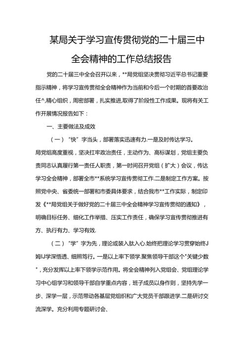 某局关于学习宣传贯彻党的二十三中全会精神的工作总结报告.docx