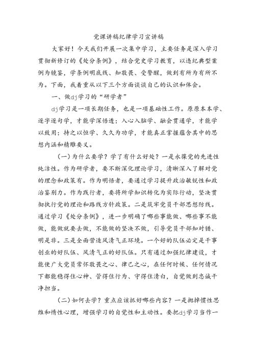 党课讲稿纪律学习宣讲稿.docx