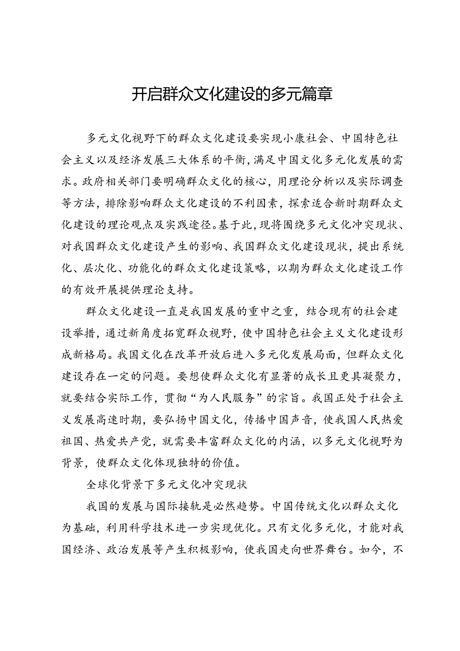 开启群众文化建设的多元篇章.docx_第1页