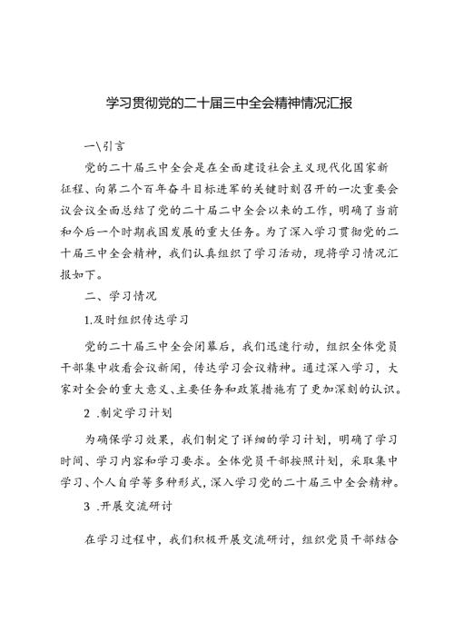 2024年9月学习贯彻党的二十三中全会精神情况汇报.docx