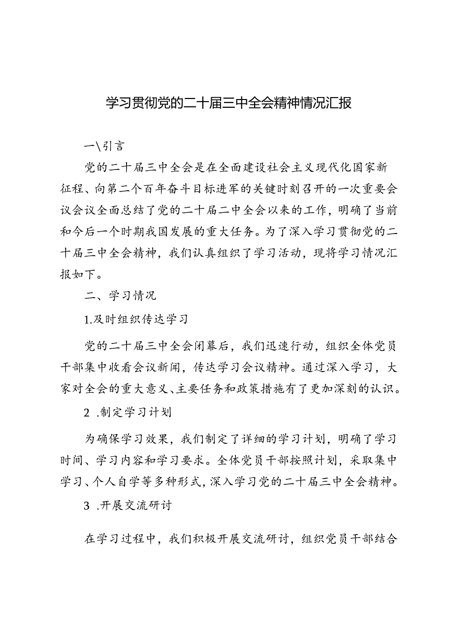 2024年9月学习贯彻党的二十三中全会精神情况汇报.docx_第1页
