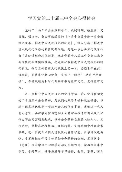 学习2024年学习党的二十三中全会个人心得感悟 （3份）77.docx