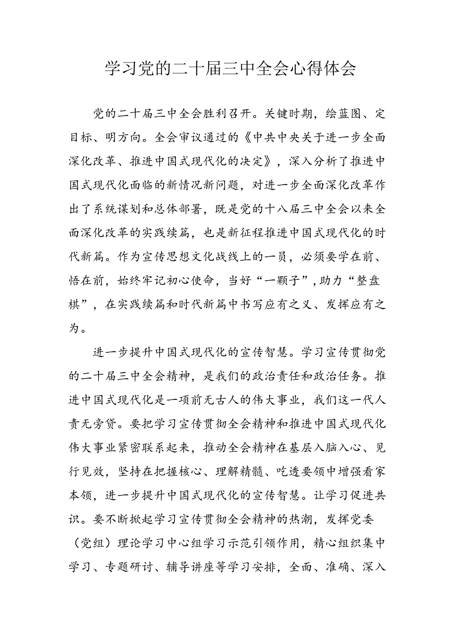 学习2024年学习党的二十三中全会个人心得感悟 （3份）77.docx_第1页