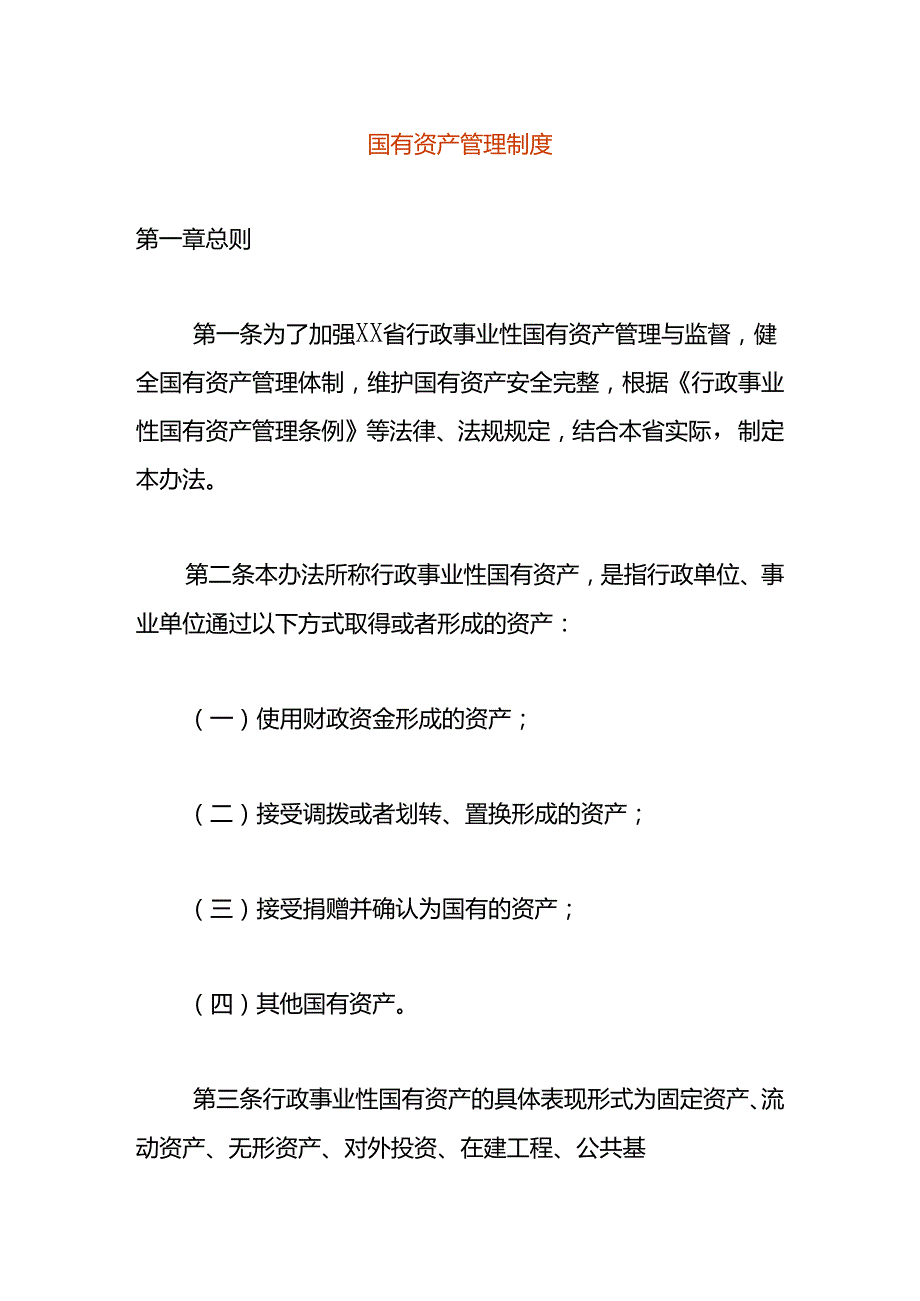 国有资产管理制度模板.docx_第1页