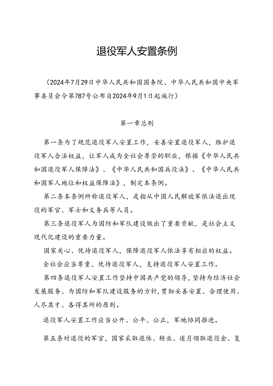 2024.7.29退役军人安置条例.docx_第1页