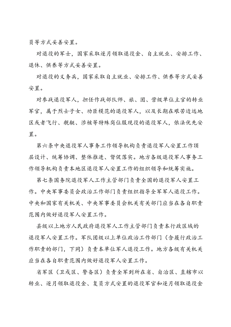 2024.7.29退役军人安置条例.docx_第2页