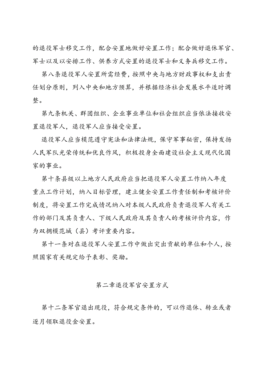 2024.7.29退役军人安置条例.docx_第3页