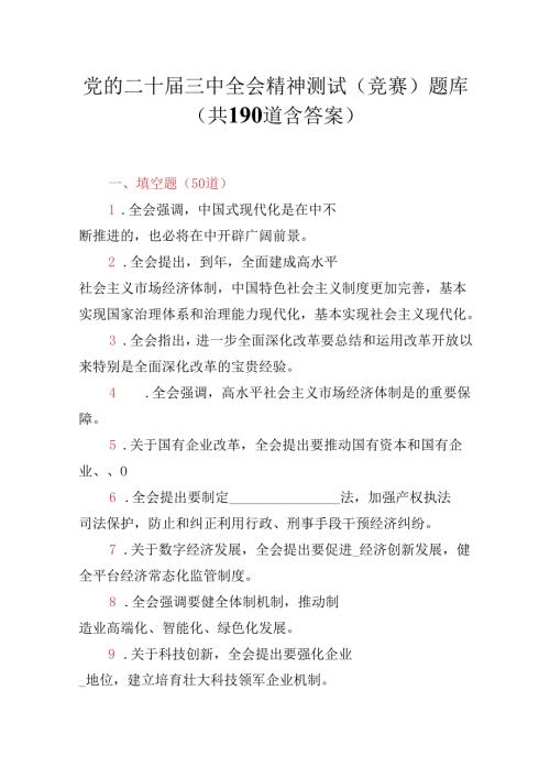 党的二十三中全会精神测试题190道含答案.docx