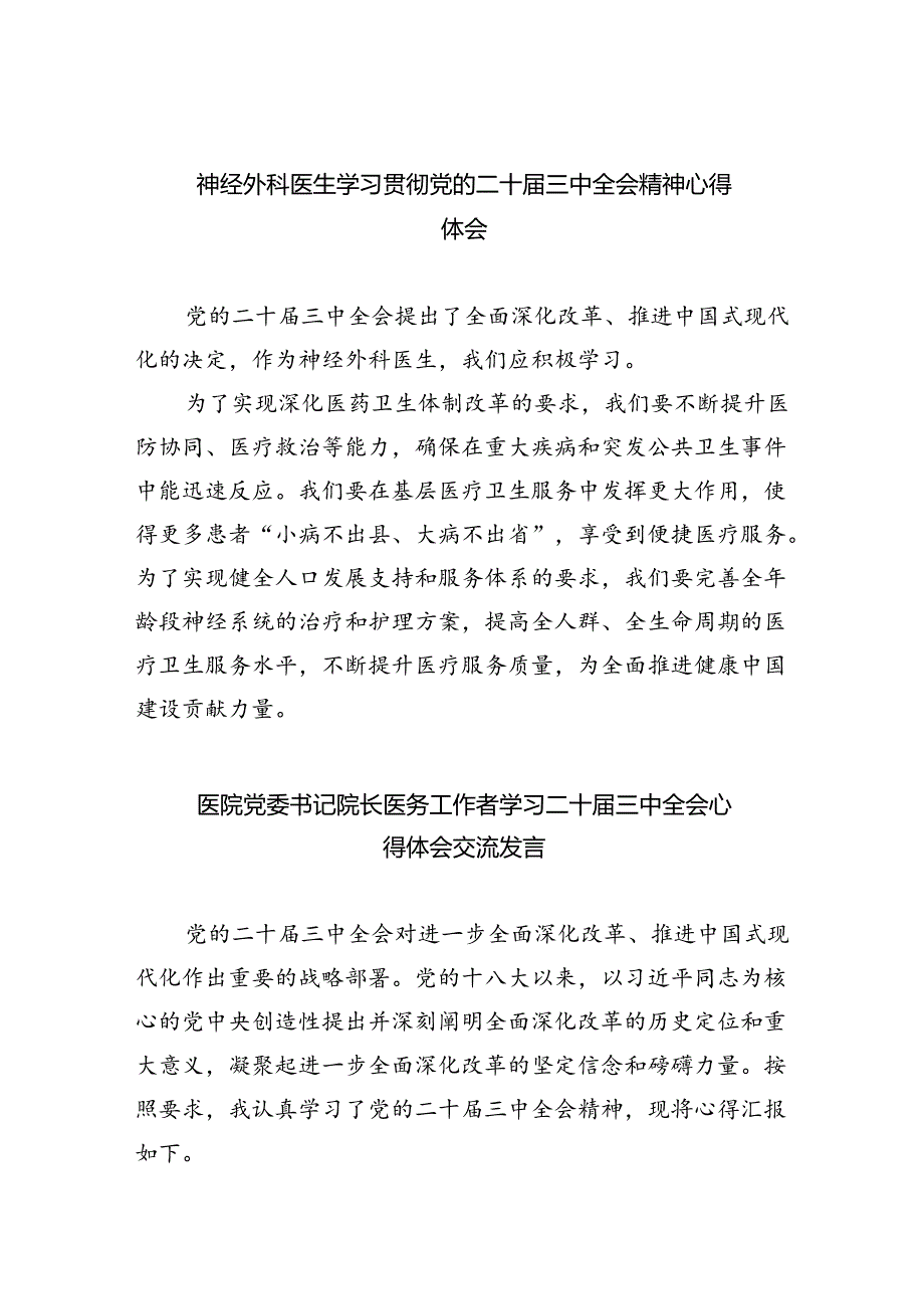 神经外科医生学习贯彻党的二十三中全会精神心得体会8篇（最新版）.docx_第1页