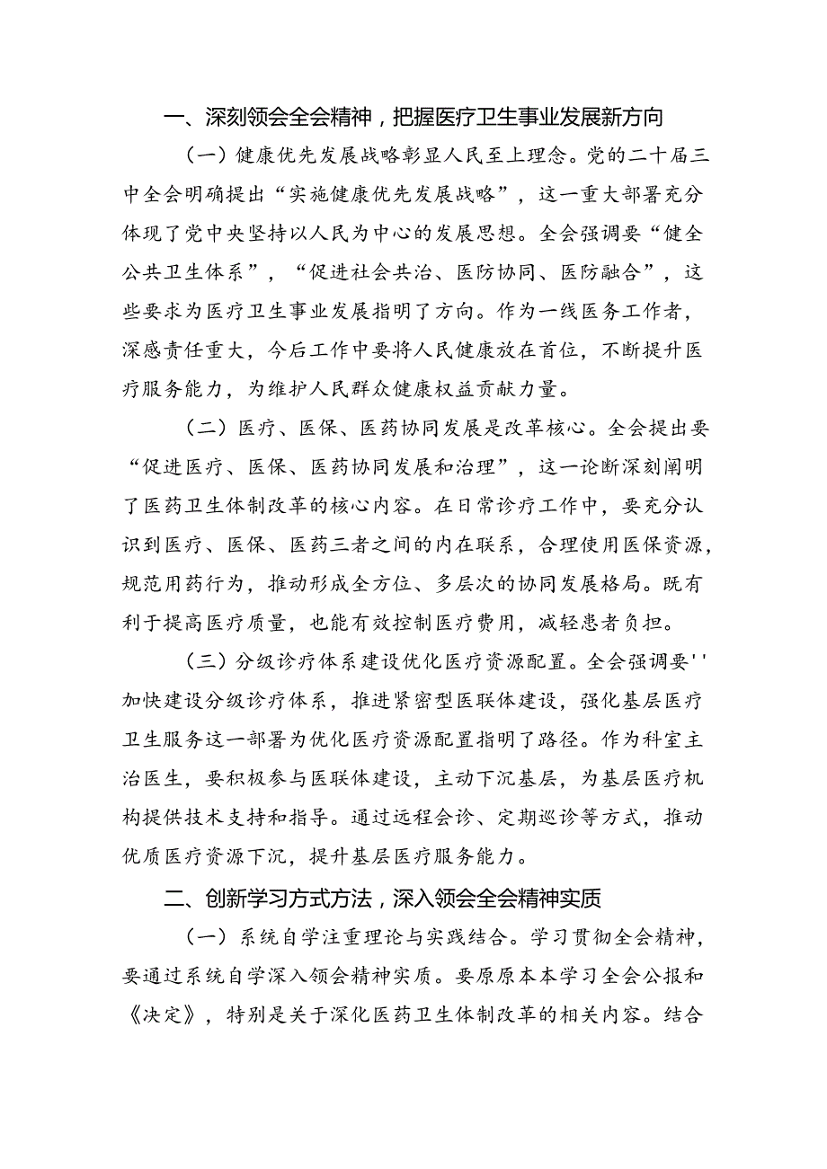 神经外科医生学习贯彻党的二十三中全会精神心得体会8篇（最新版）.docx_第2页