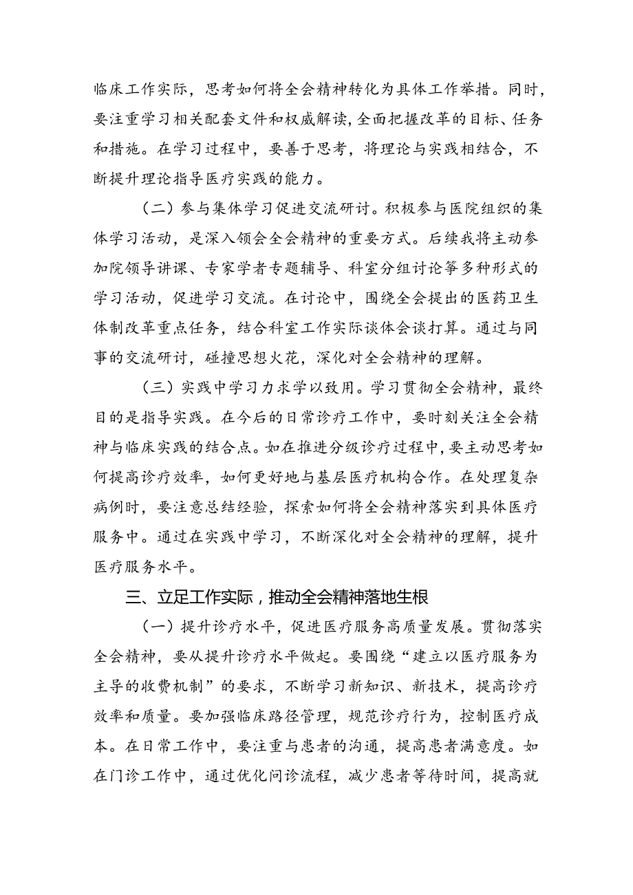 神经外科医生学习贯彻党的二十三中全会精神心得体会8篇（最新版）.docx_第3页