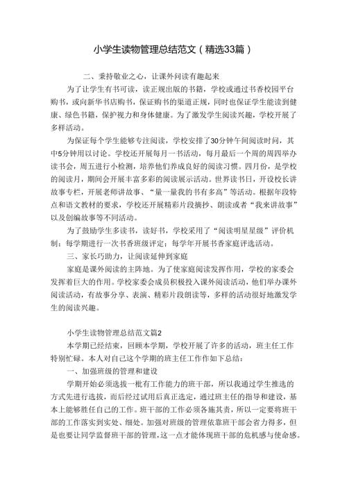 小学生读物管理总结范文（精选33篇）.docx