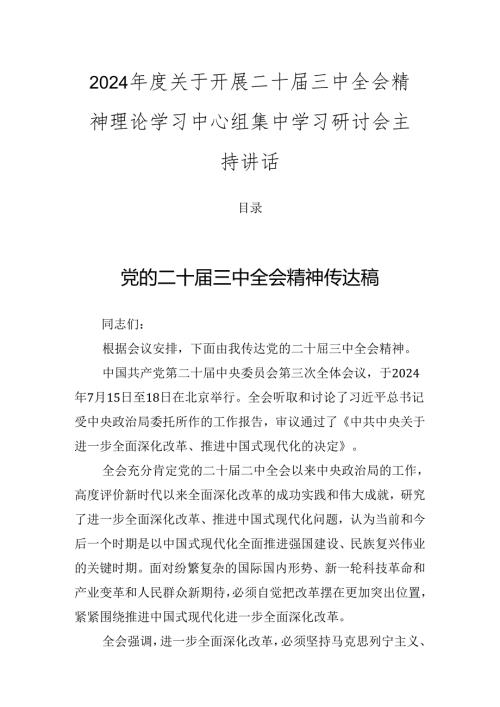 2024关于开展二十三中全会精神理论学习中心组集中学习研讨会主持讲话.docx
