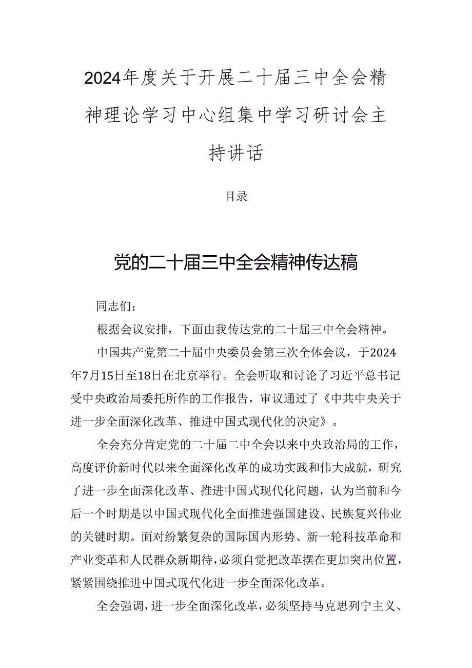 2024关于开展二十三中全会精神理论学习中心组集中学习研讨会主持讲话.docx_第1页