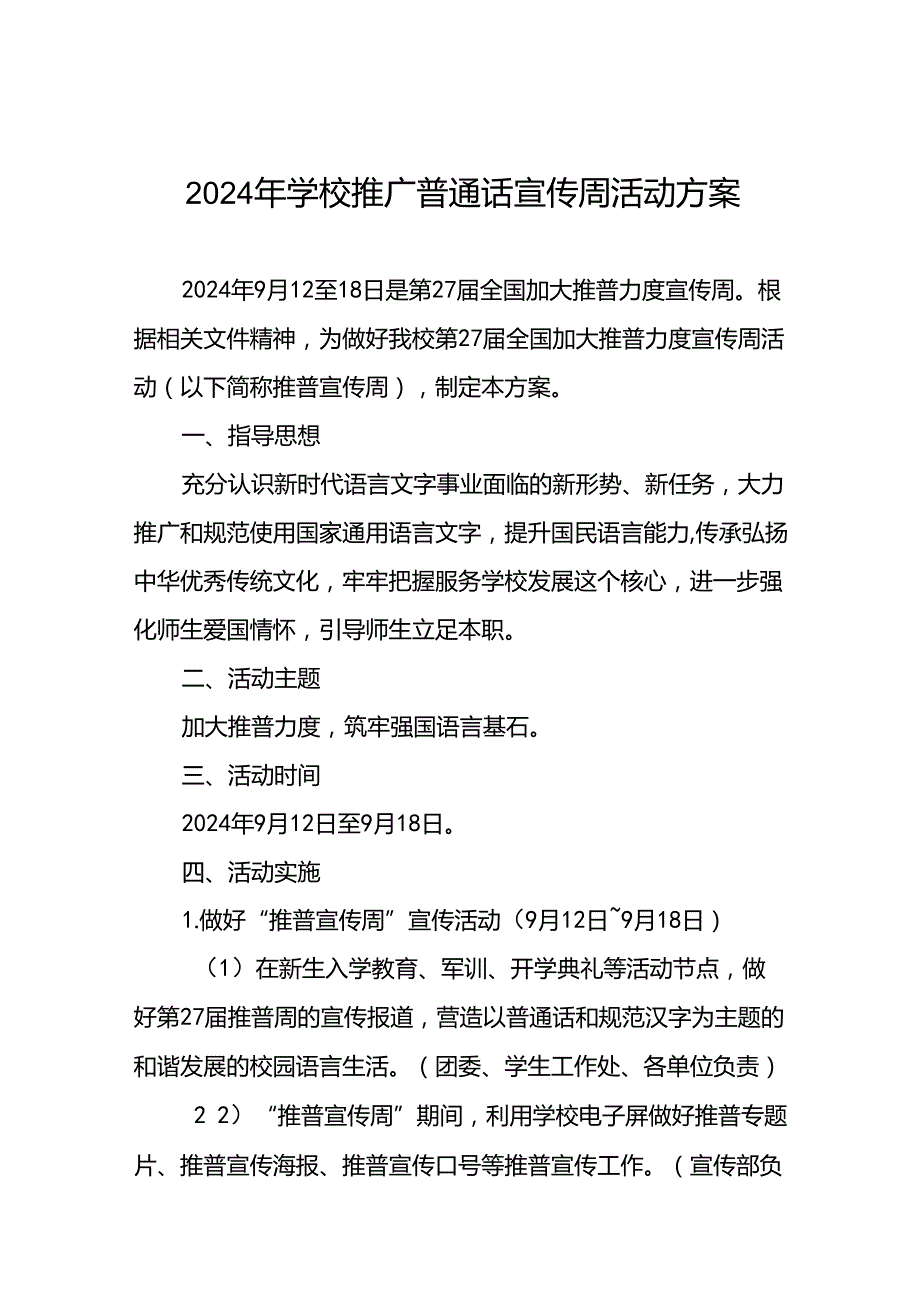 9篇学校2024年开展全国推广普通话宣传周活动方案.docx_第1页