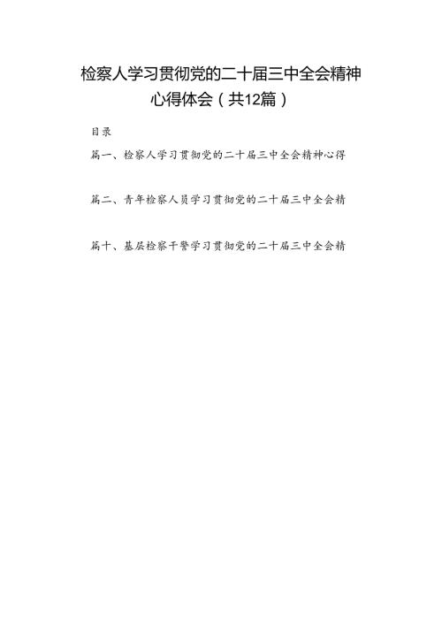 检察人学习贯彻党的二十三中全会精神心得体会（共12篇）.docx