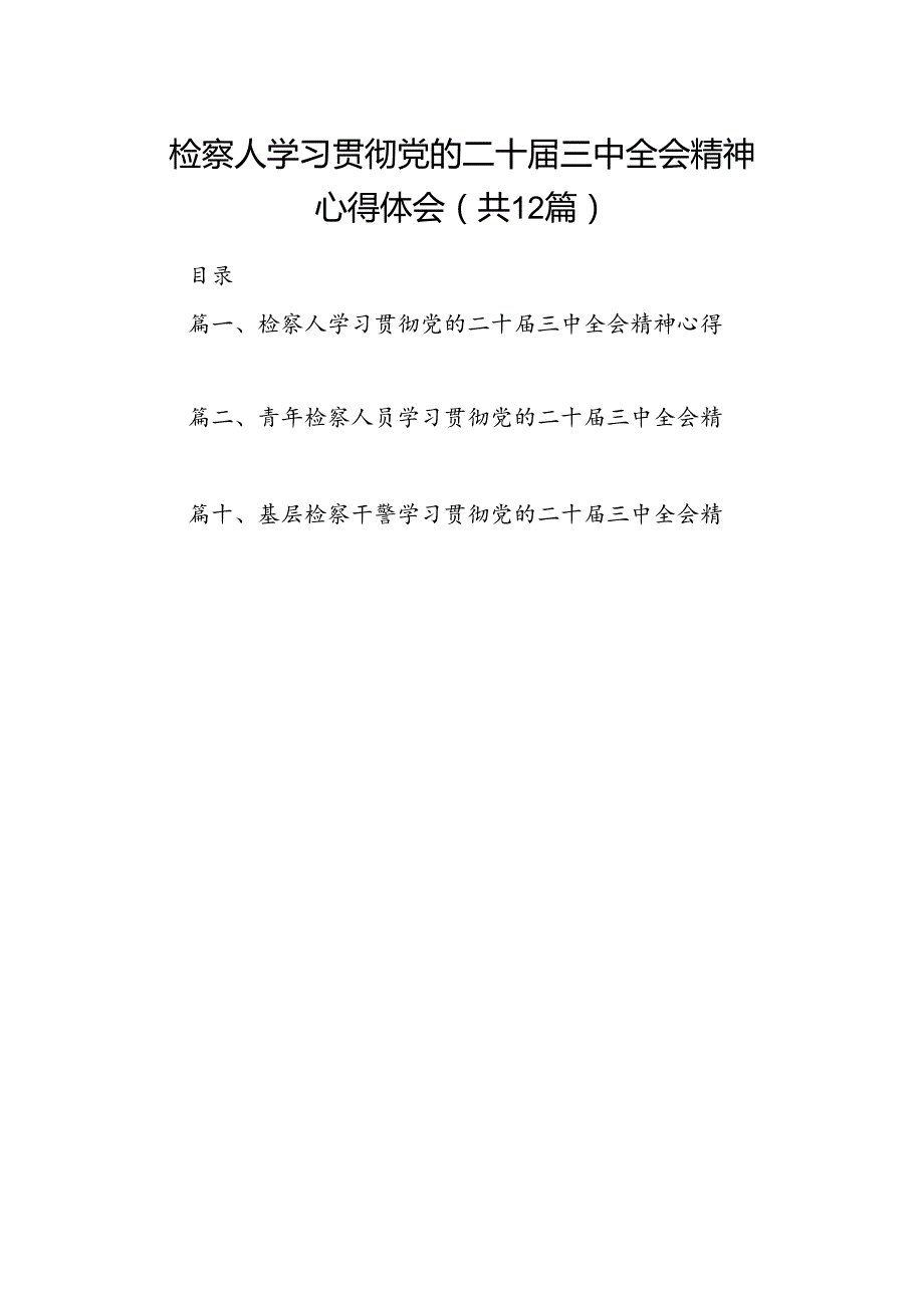 检察人学习贯彻党的二十三中全会精神心得体会（共12篇）.docx_第1页