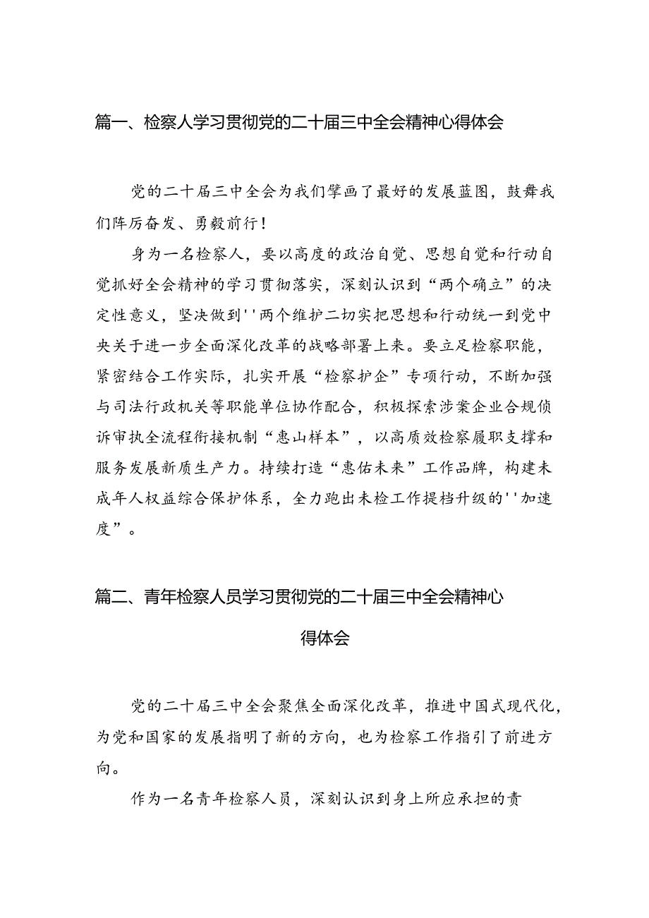 检察人学习贯彻党的二十三中全会精神心得体会（共12篇）.docx_第2页