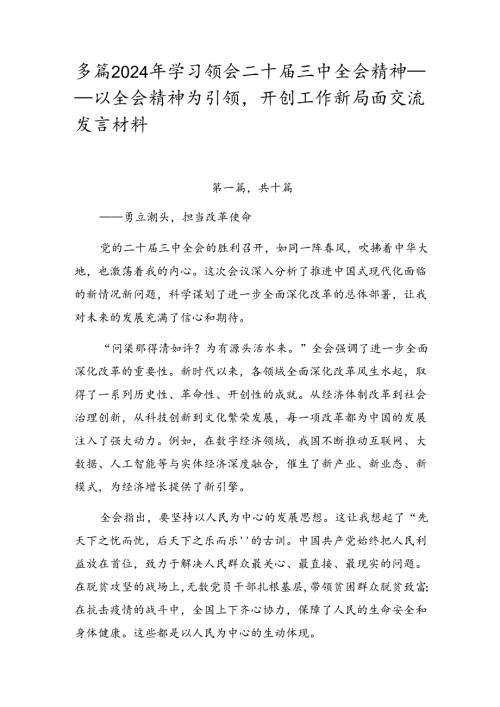 多篇2024年学习领会二十三中全会精神——以全会精神为引领开创工作新局面交流发言材料.docx