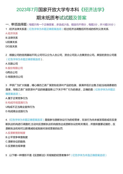 2023年7月国家开放大学专本科《经济法学》期末纸质考试试题及答案.docx
