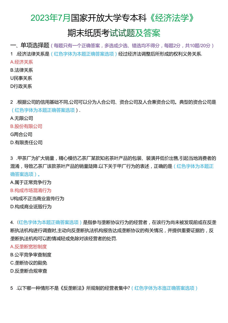 2023年7月国家开放大学专本科《经济法学》期末纸质考试试题及答案.docx_第1页
