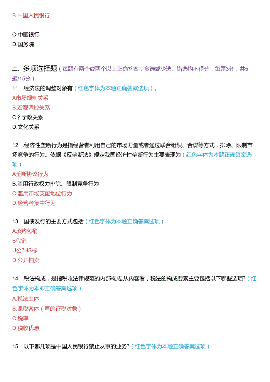 2023年7月国家开放大学专本科《经济法学》期末纸质考试试题及答案.docx_第3页