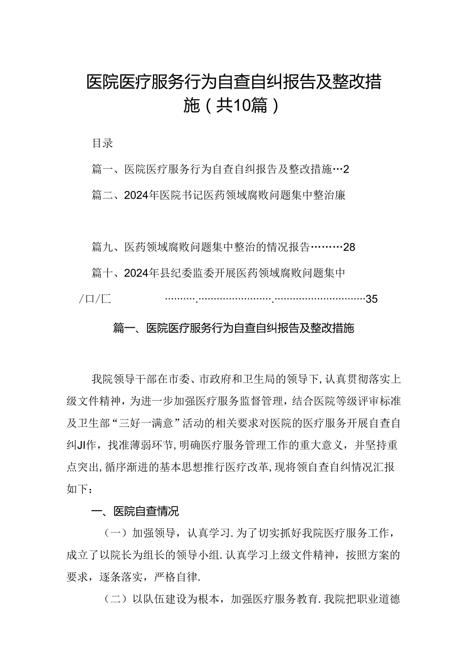 医院医疗服务行为自查自纠报告及整改措施十篇（精选）.docx_第1页