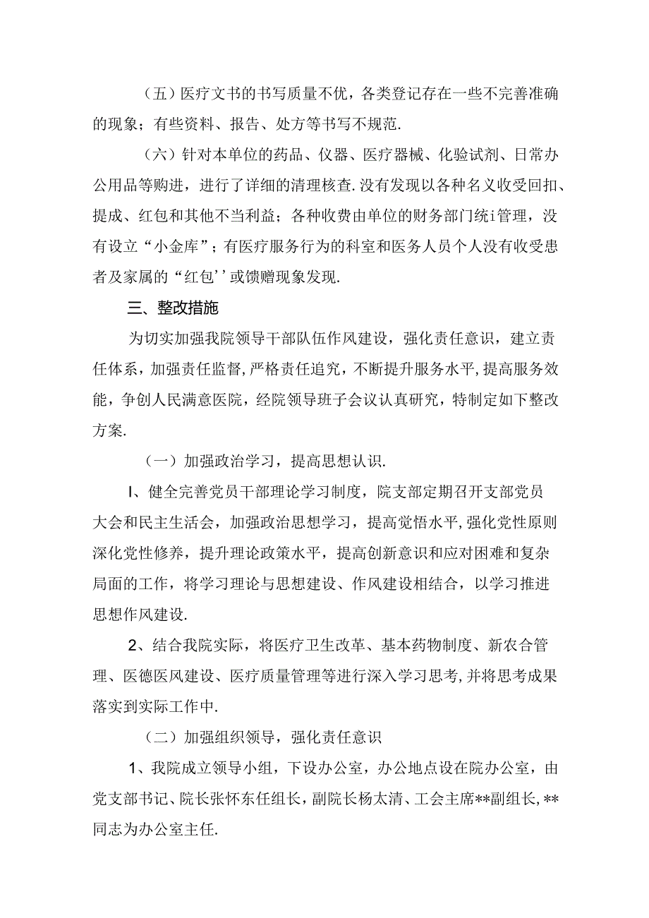 医院医疗服务行为自查自纠报告及整改措施十篇（精选）.docx_第3页