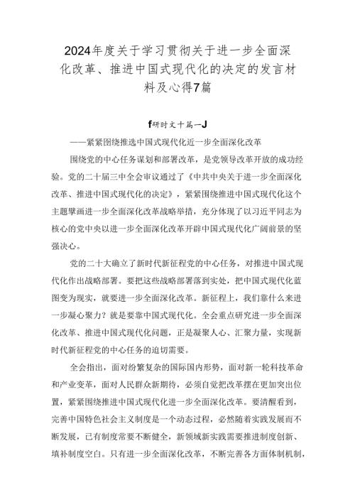 2024关于学习贯彻关于进一步全面深化改革、推进中国式现代化的决定的发言材料及心得7篇.docx