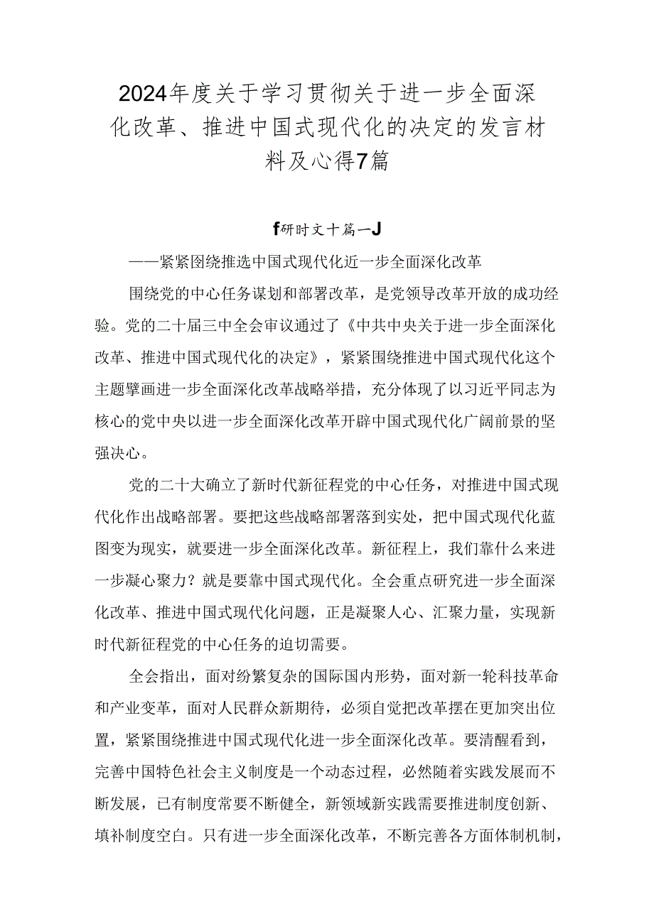 2024关于学习贯彻关于进一步全面深化改革、推进中国式现代化的决定的发言材料及心得7篇.docx_第1页