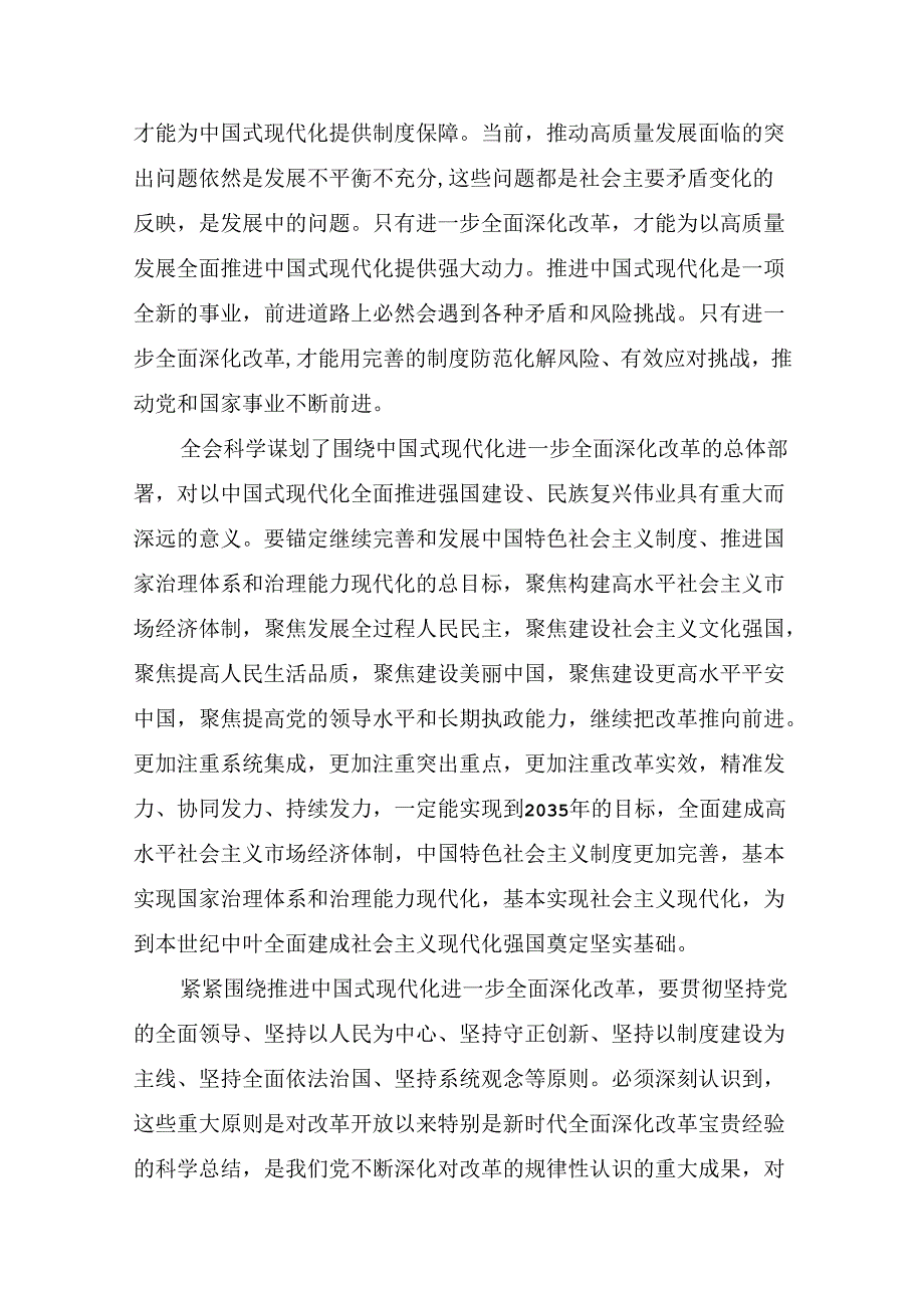 2024关于学习贯彻关于进一步全面深化改革、推进中国式现代化的决定的发言材料及心得7篇.docx_第2页