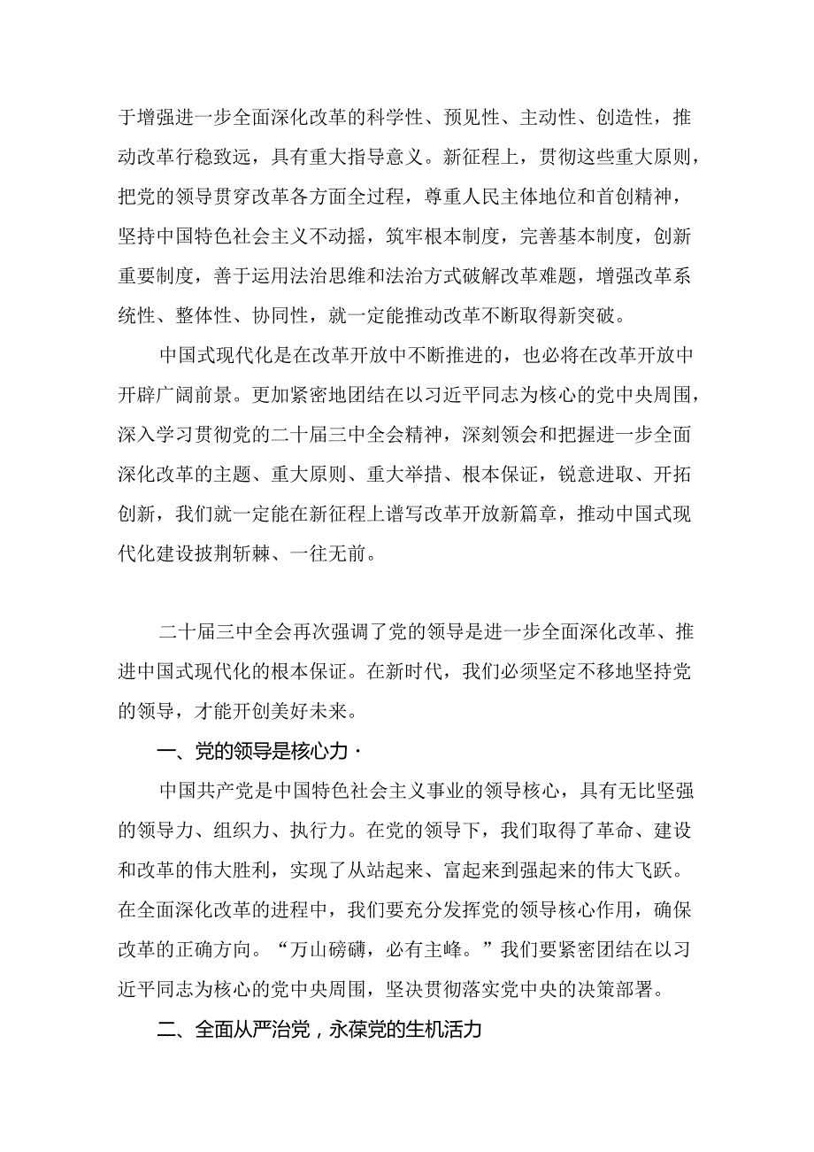 2024关于学习贯彻关于进一步全面深化改革、推进中国式现代化的决定的发言材料及心得7篇.docx_第3页