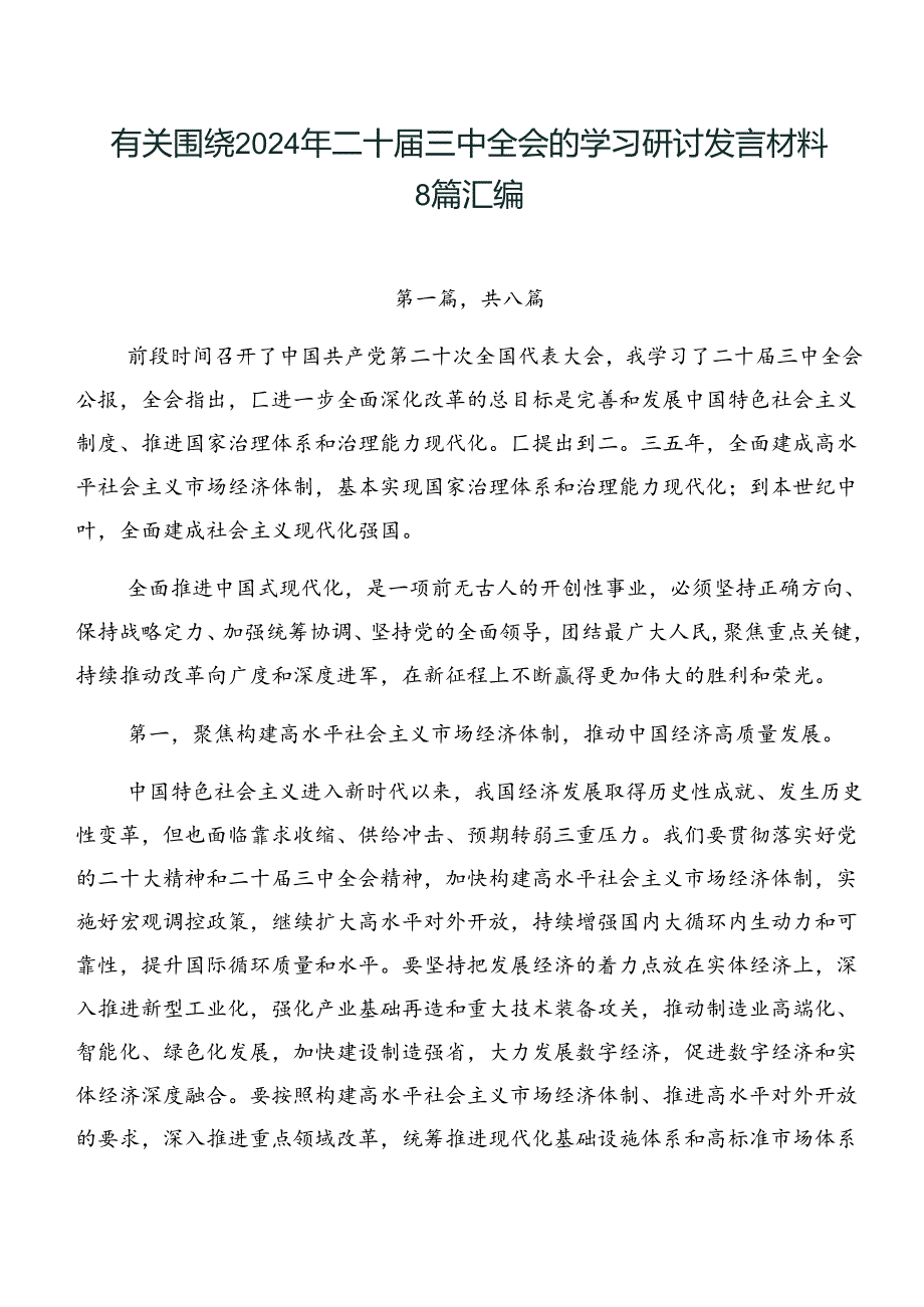有关围绕2024年二十三中全会的学习研讨发言材料8篇汇编.docx_第1页