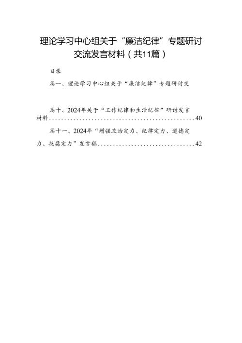 （11篇）理论学习中心组关于“廉洁纪律”专题研讨交流发言材料（精选）.docx