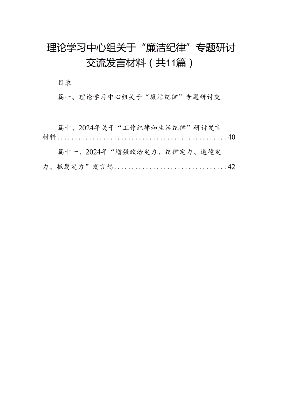（11篇）理论学习中心组关于“廉洁纪律”专题研讨交流发言材料（精选）.docx_第1页