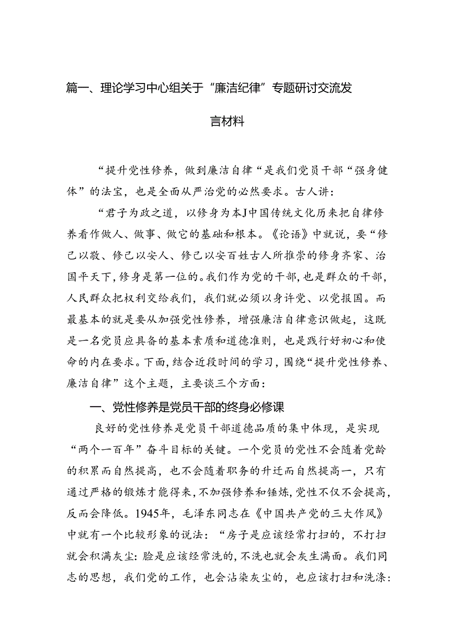 （11篇）理论学习中心组关于“廉洁纪律”专题研讨交流发言材料（精选）.docx_第2页