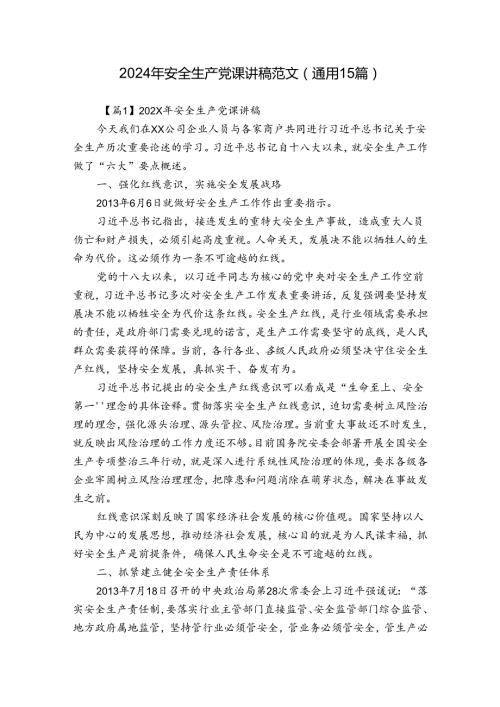 2024年安全生产党课讲稿范文(通用15篇).docx
