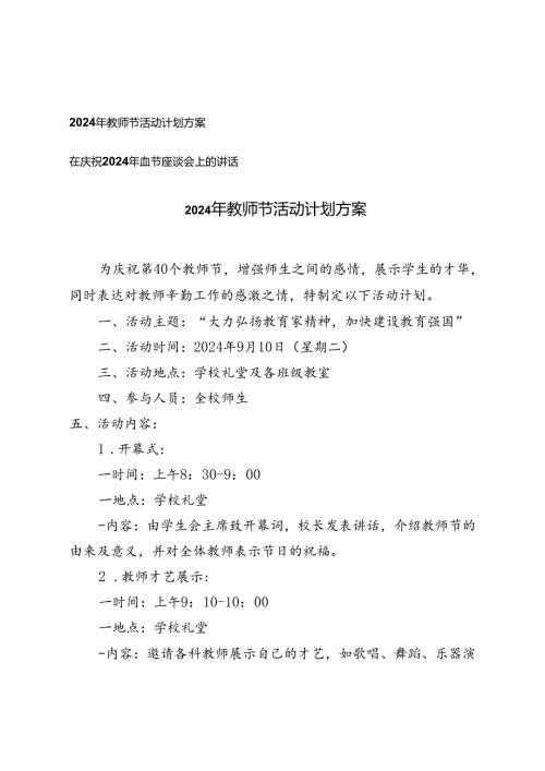 2024年教师节活动计划+在庆祝2024年教师节座谈会上的讲话.docx
