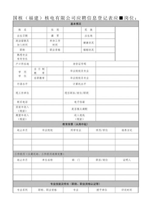应聘登记表.docx