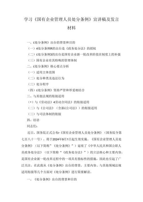 学习《国有企业管理人员处分条例》宣讲稿及发言材料五篇.docx