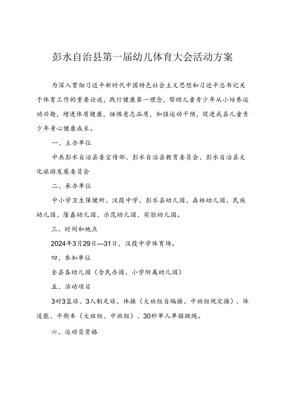 彭水自治县第一幼儿体育大会活动方案.docx_第1页