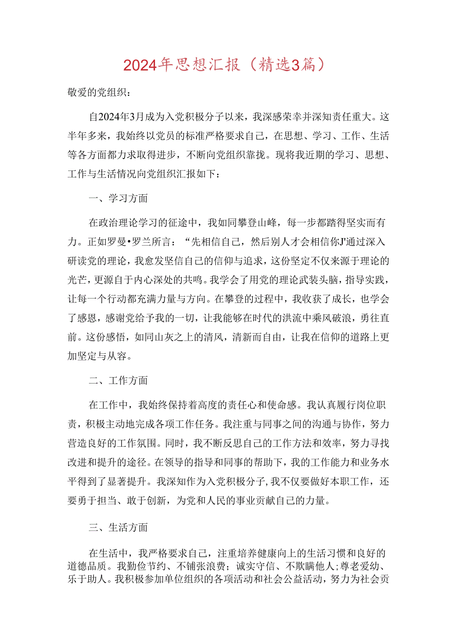 2024年思想汇报（精选3篇）.docx_第1页