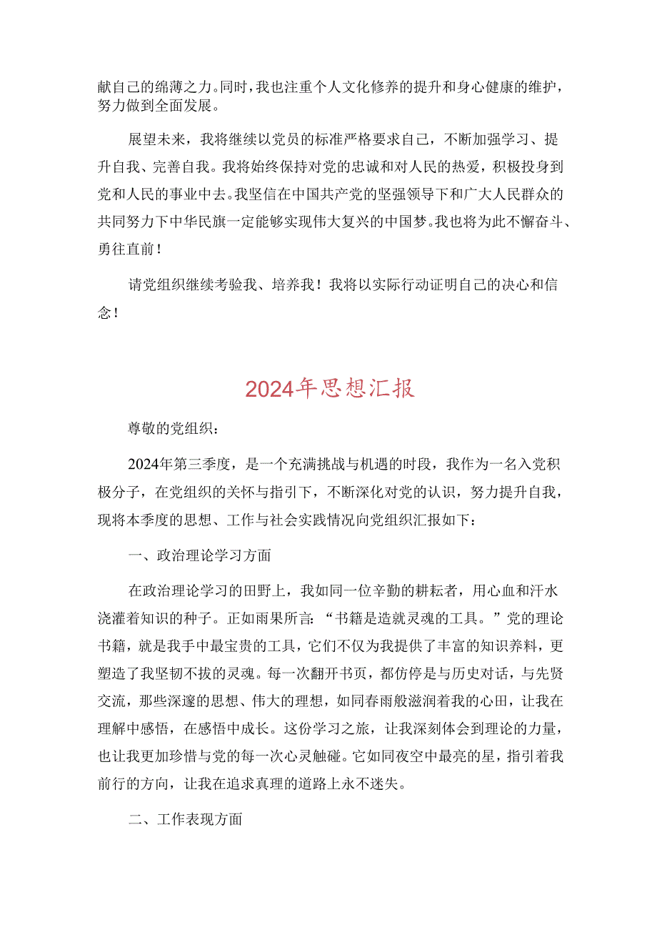 2024年思想汇报（精选3篇）.docx_第2页